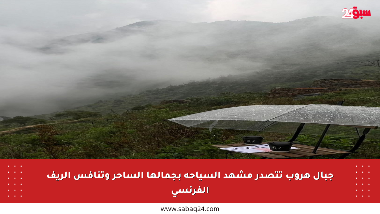 جبال هروب تتصدر مشهد السياحة بجمالها الساحر وتنافس الريف الفرنسي